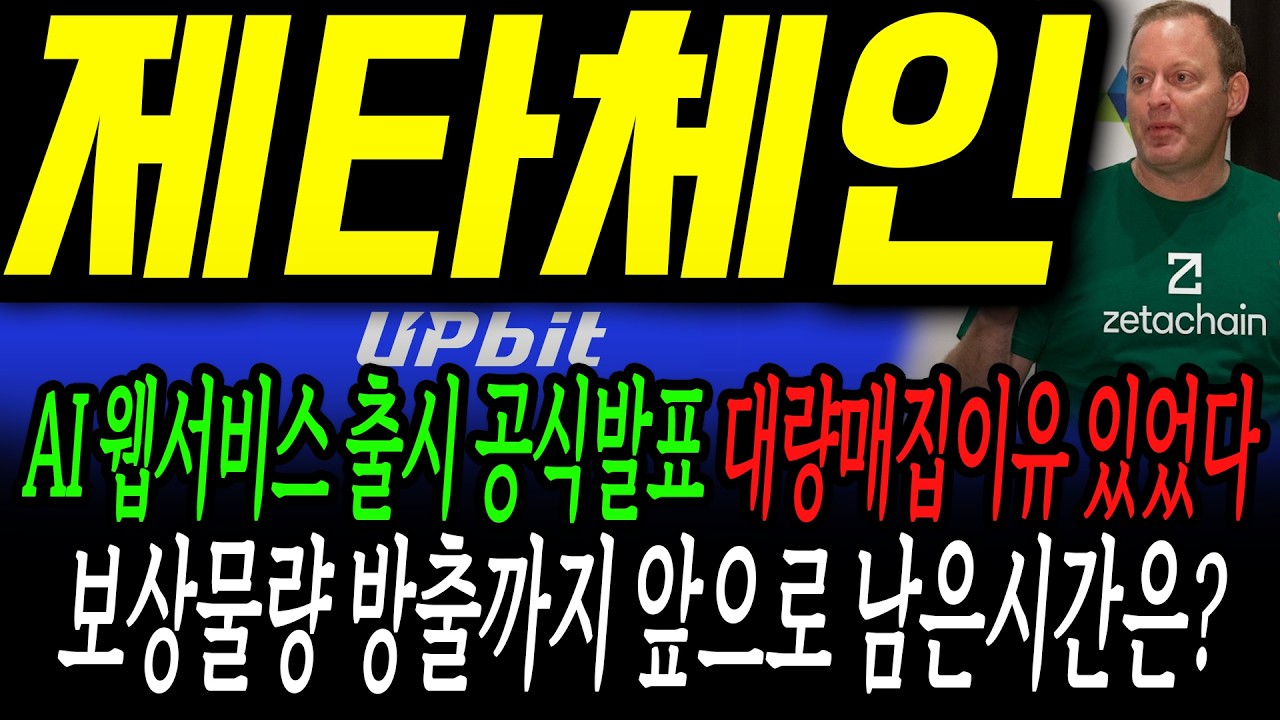 [제타체인 코인] AI웹서비스 출시 공식발표! 대량매집이유 있었다! 보상물량 방출까지 앞으로 남은시간은??