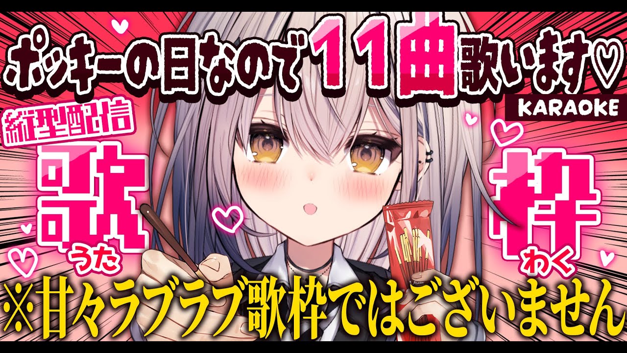 【縦型歌枠】ポッキーの日なので１１曲歌います♡【#新人vtuber #なるストリーム #short 】