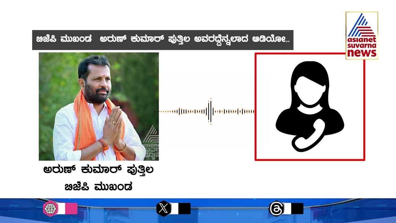 ಬಿಜೆಪಿ ಮುಖಂಡ ಅರುಣ್‌ ಪುತ್ತಿಲ ಅವರದ್ದೆನ್ನಲಾದ ಆಡಿಯೋ ವೈರಲ್ | Arun Kumar Puthila | Suvarna News