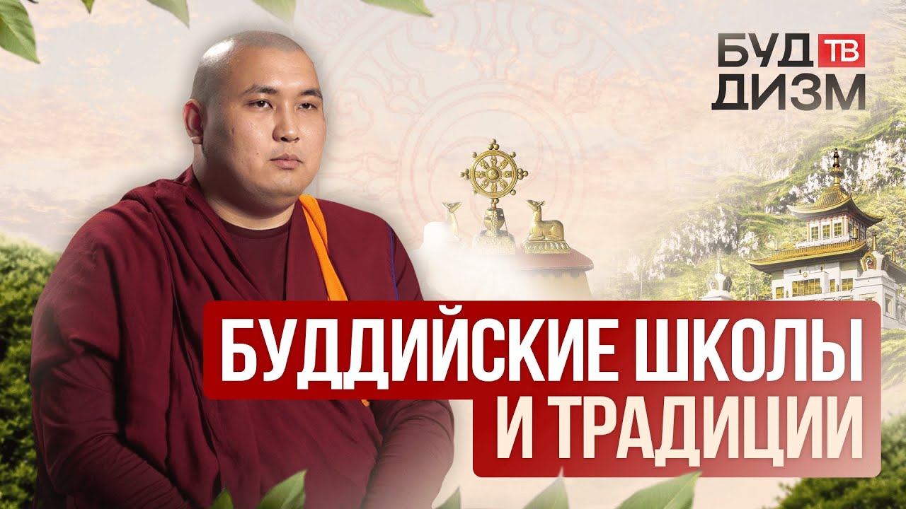 Выпуск 29 – Буддийские школы и традиции: В чем разница?