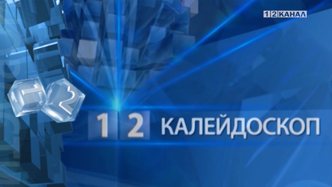 &laquo;Калейдоскоп&raquo; 27.01.2026