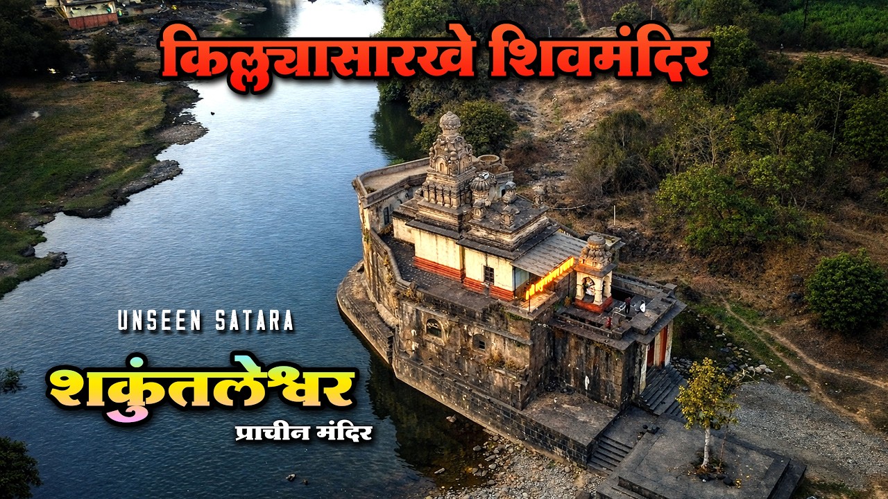 कृष्णा नदीकाठी लपलेले ३५० वर्षे जुने मंदिर | शकुंतलेश्वर वडूथ