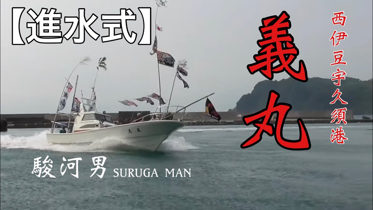 【進水式】 静岡県にある西伊豆宇久須港　『義丸』