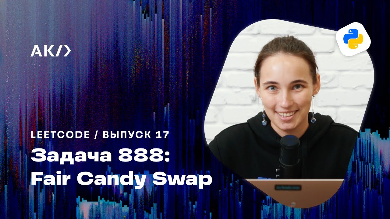 Справедливый обмен сладостями: решение задачи Fair Candy Swap (Leetcode) на языке Python