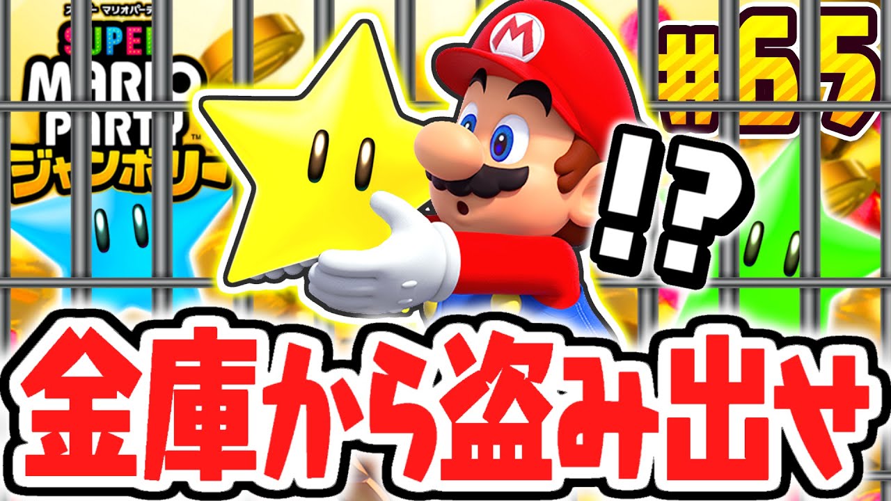 クッパの金庫から超大量のスター&コインを盗み出せ!!クッパのデンジャラス・ベースを完全攻略!!マリパジャンボリー最速実況Part65【スーパー マリオパーティ ジャンボリー】