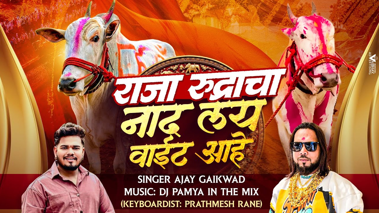 RAJA RUDRA | NAAD LAY VAIT | DJ PAMYA | AJAY GAIKWAD | BAILGADA SHARYAT