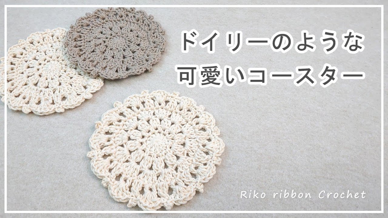 余り糸でも編める ドイリーのような可愛いコースター。かぎ針編みを楽しもう（Let's enjoy crochet.）。