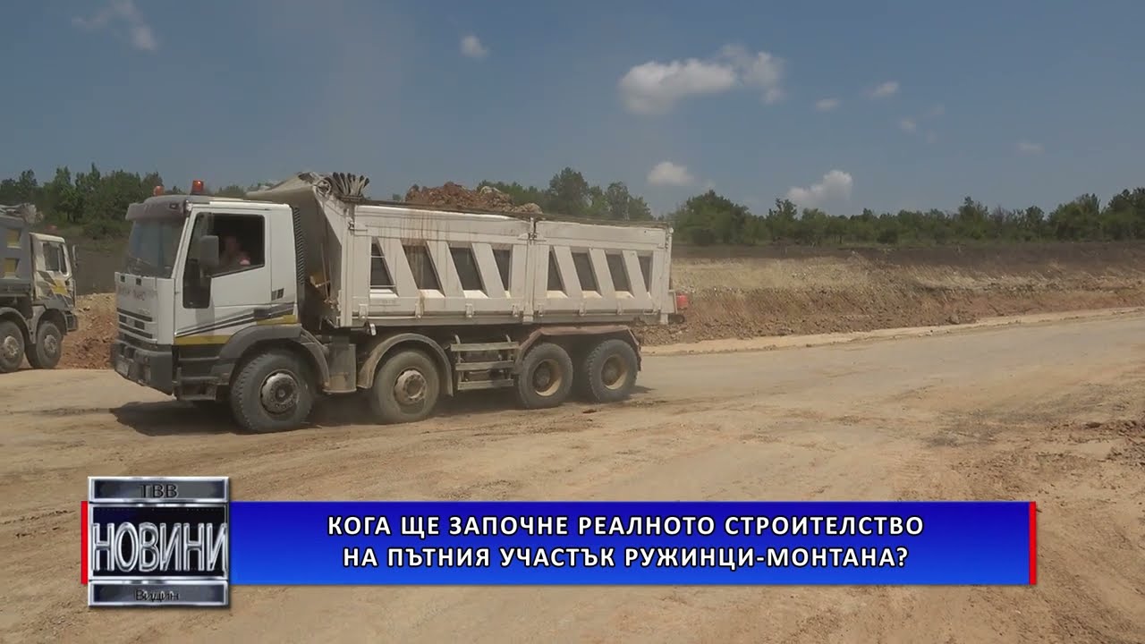Кога реално ще започне строителство на пътния участък Ружинци-Монтана?