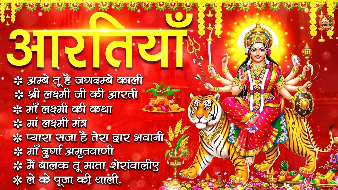2026 नवरात्रि Special आरतियाँ | Durga Ji Ki Aarti | Jay Ambey Gauri | Mata Ki Aarti | Durga Aarti