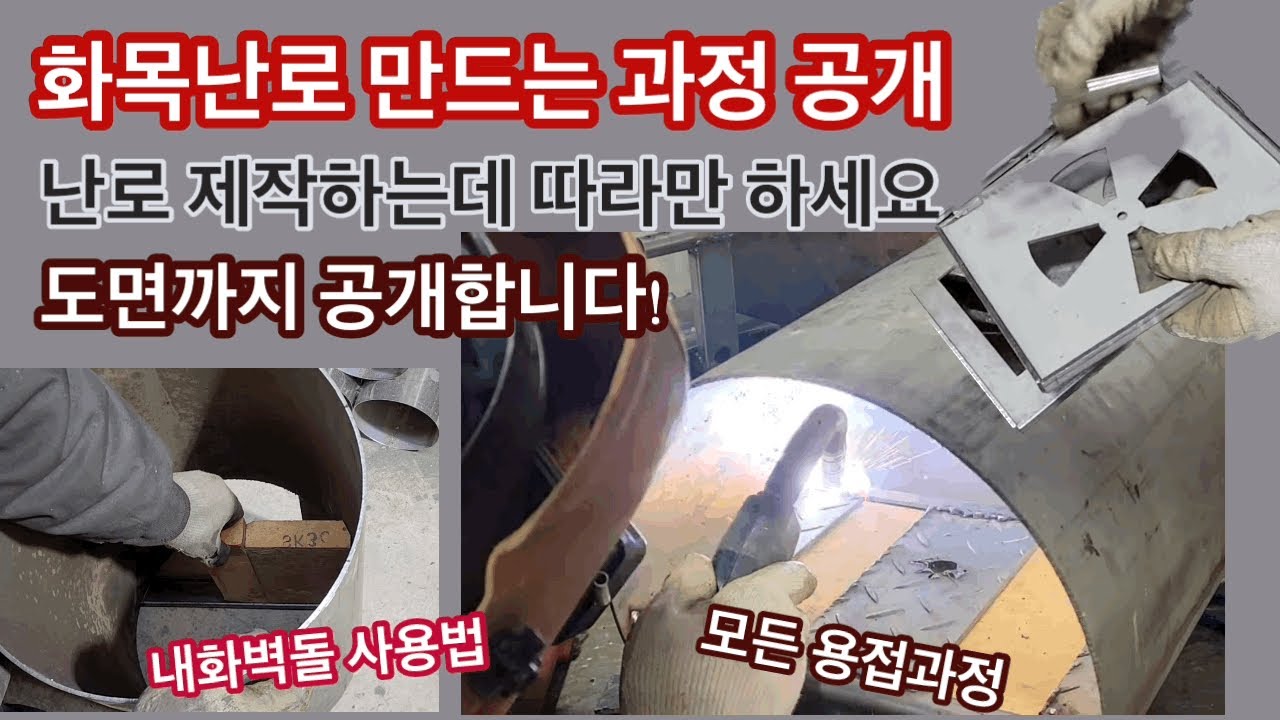 23년헝 화목난로 만드는 방법 / 난로 DIY 도면까지 공개🔥내화벽돌 사용/ The process of making a fire pit! /wood stove DIY