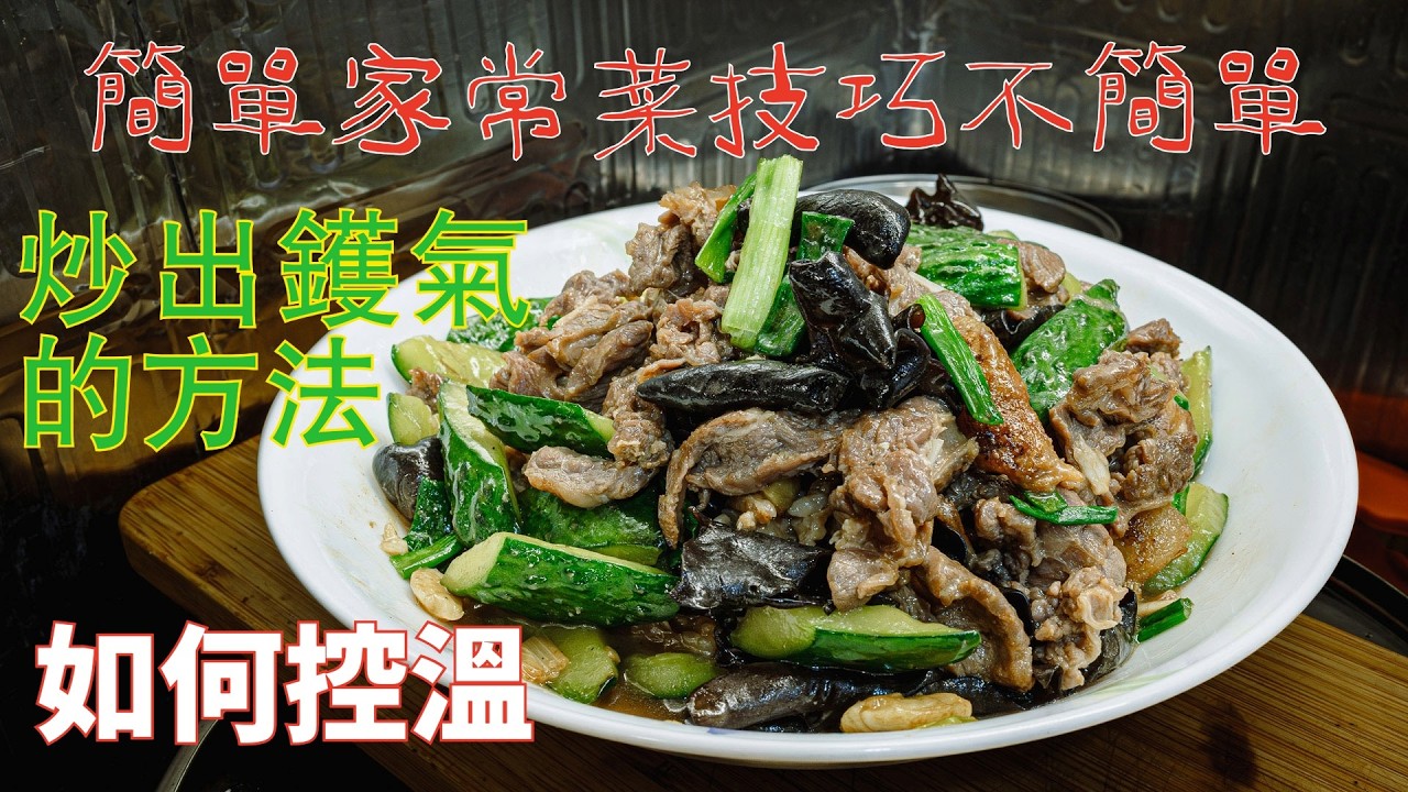 廣東話影片｜青瓜雲耳炒切片牛肋條｜簡單家常菜技巧不簡單｜如何控溫｜如何炒出鑊氣｜如何保持牛肉的嫩滑｜影片能給你肯定的答案