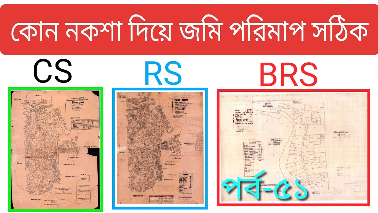 কোন নকশা দিয়ে জমি পরিমাপ সঠিক||Land measurement with any design is accurate//CS,RS,BS