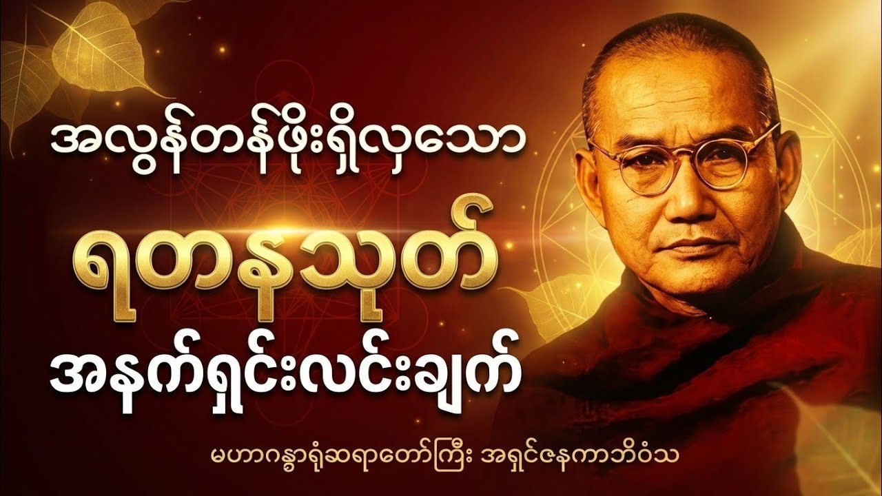 နှစ်သက်လွန်းလို့ အကြိမ်များစွာနာယူဖြစ်တဲ့ “ရတနာ့သုတ်အနှစ်ချုပ်” တရားတော် | မဟာဂန္ဓာရုံဆရာတော်ကြီး
