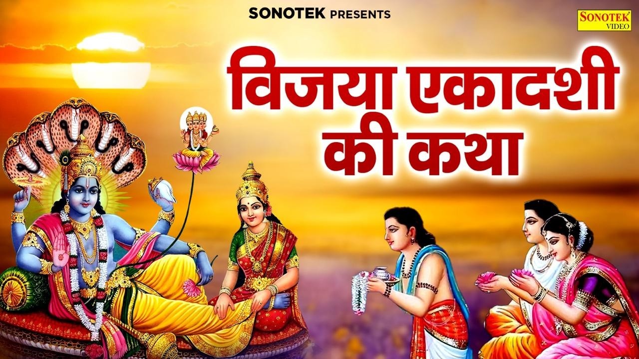 विजया एकादशी की कथा | Vijaya Ekadashi Ki Katha DS Pal | विजया एकादशी की कहानी | Vishnu Ji Ke Bhajan