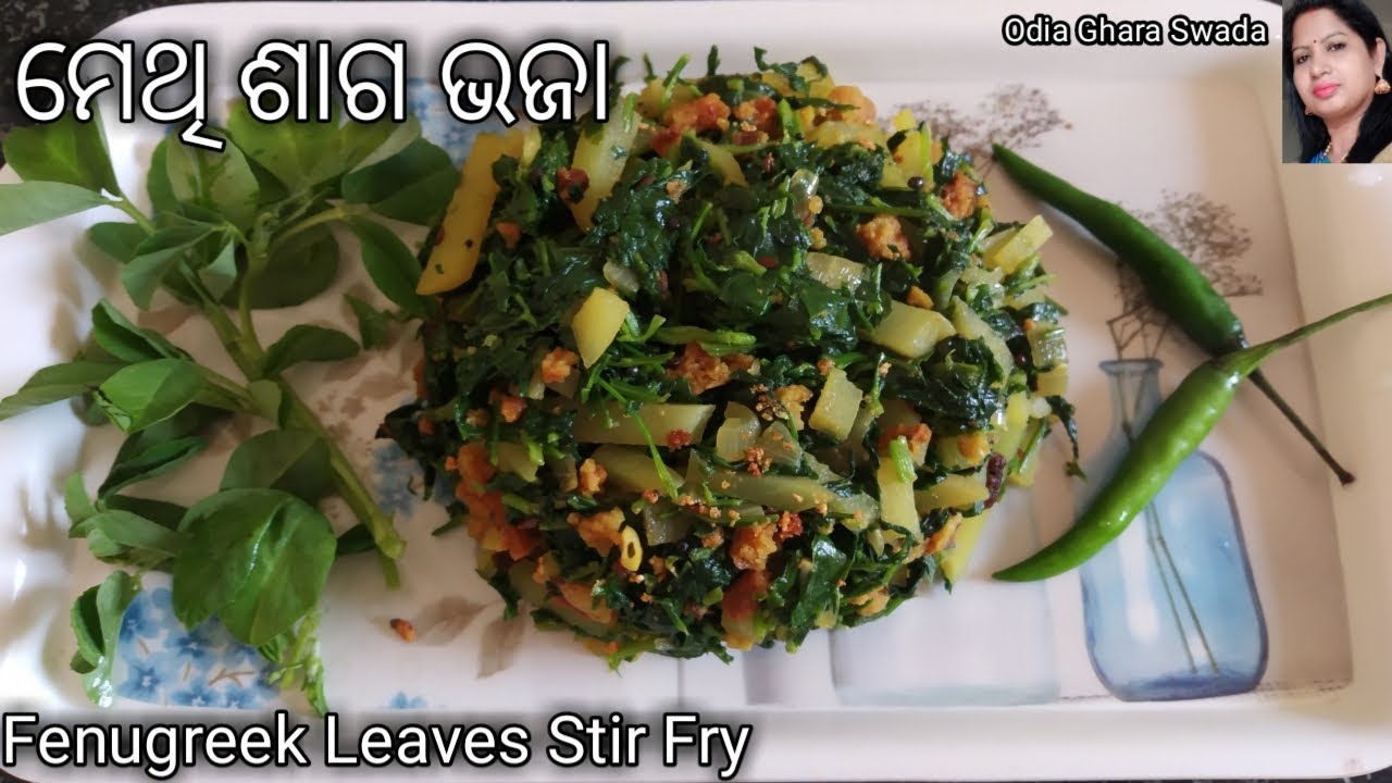 ମେଥି ଶାଗ ଭଜା|methi saga bhaja|fenugreek leaves stir fry|methi saga recipe odia|odia ghara swada|