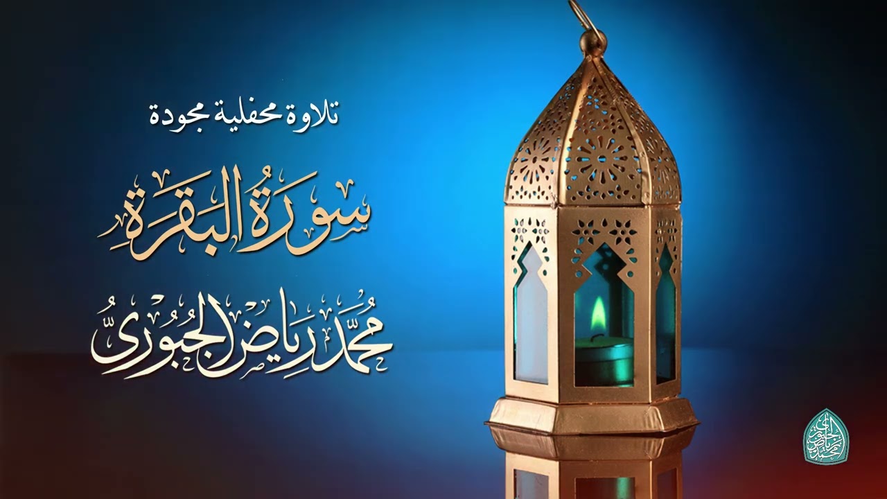 تلاوة عراقية مجودة ماتيسر من سورة البقرة l محمد رياض الجبوري