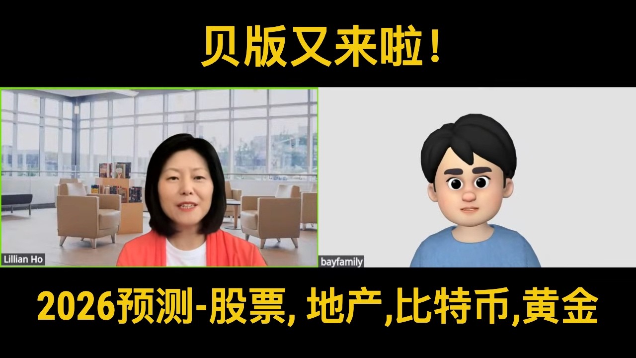 贝版谈2026年普通人该如何投资？美股板块、比特币熊市到什么时候截止、黄金该如何买？