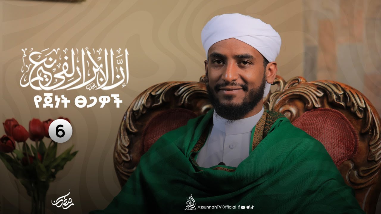 #የጀነት ሰዎች ዘውታሪዎች ናቸው || የጀነት ፀጋዎች || ኡስታዝ ጀማል ኢብራሂም || ክፍል 6