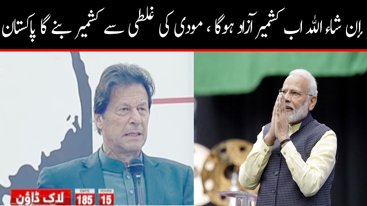 InshaAllah Ab Kashmir Azaad Hoga, Modi ki Galti se Kashmir banega Pakistan | PM Imran Khan