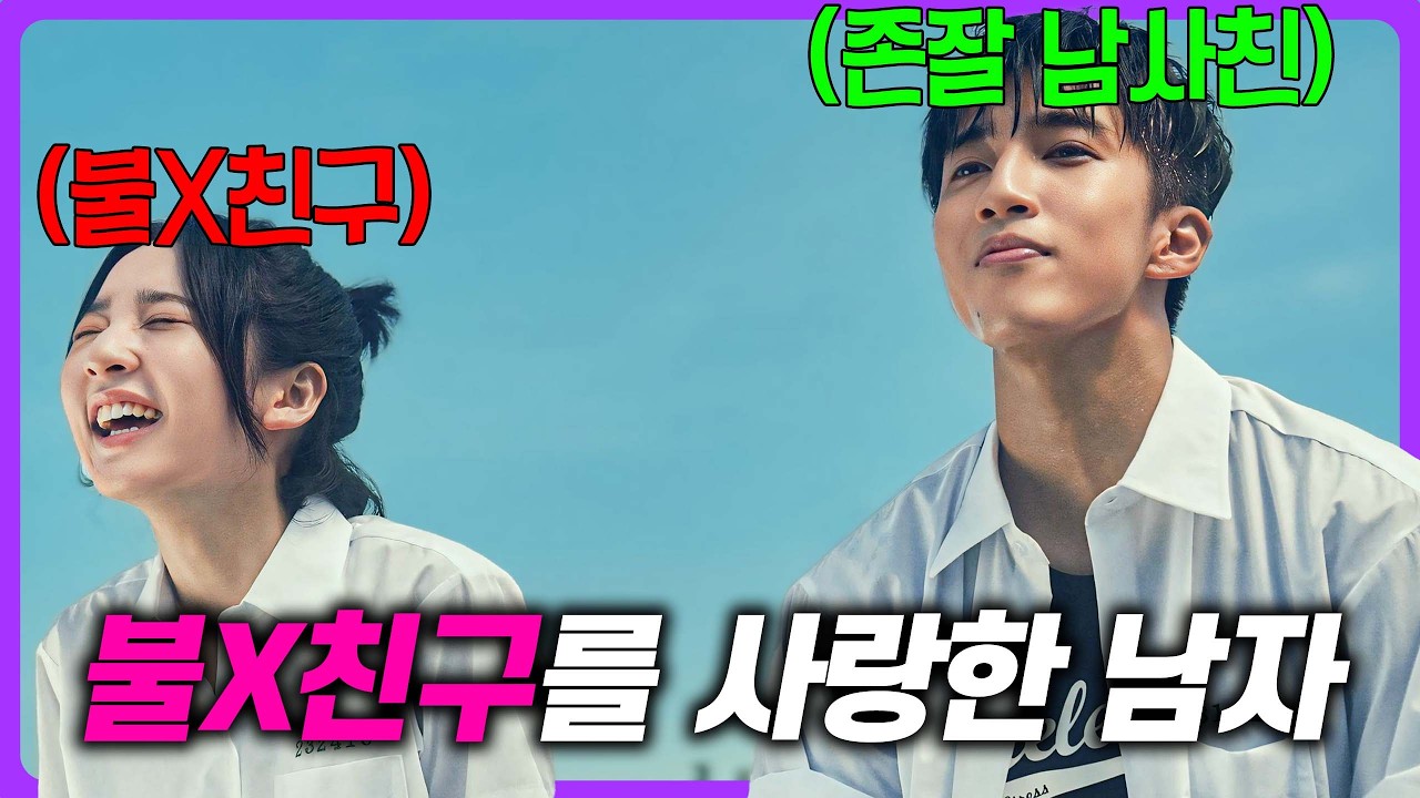 절친과 사랑에 빠지면 벌어지는 일🔥 넷플릭스에서 꼭 봐야하는 여름 하이틴 영화 리뷰