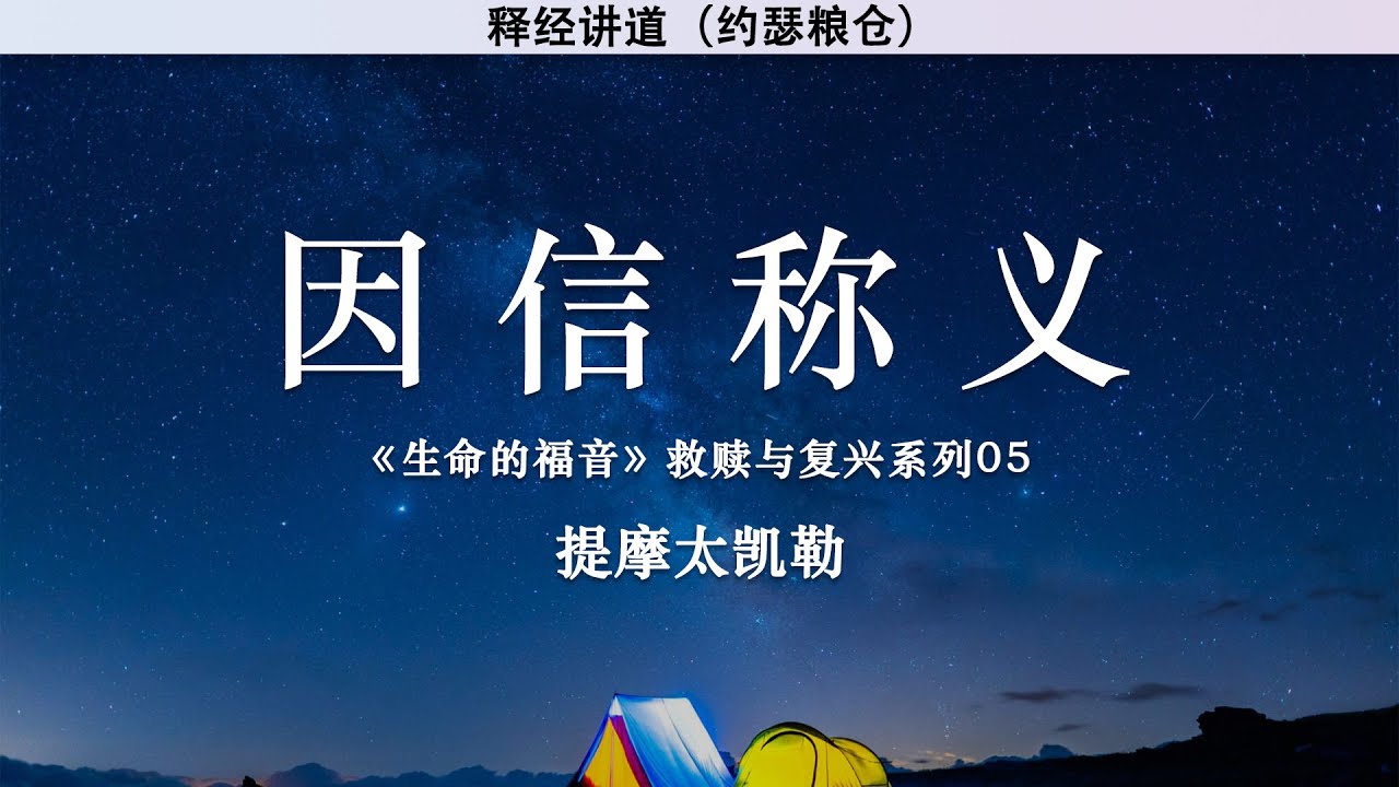 因信称义 | 《生命的福音》救赎与复兴系列05 | 提摩太凯勒 | 释经讲道