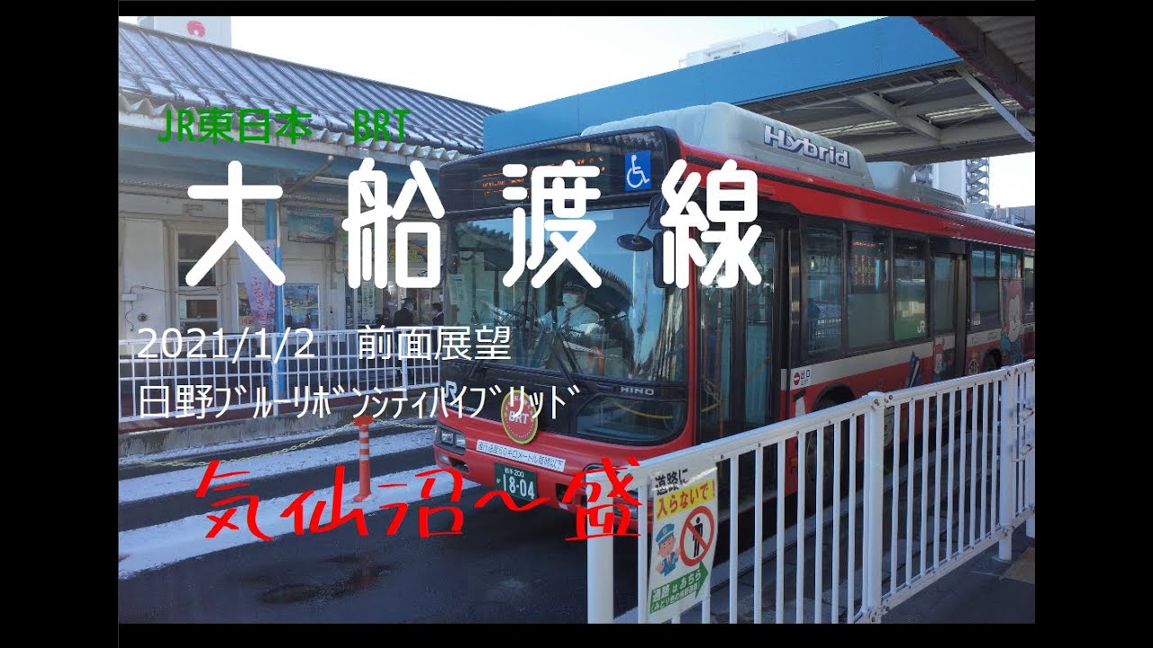 2021/1/2　大船渡線BRT前面展望　快速　気仙沼～盛
