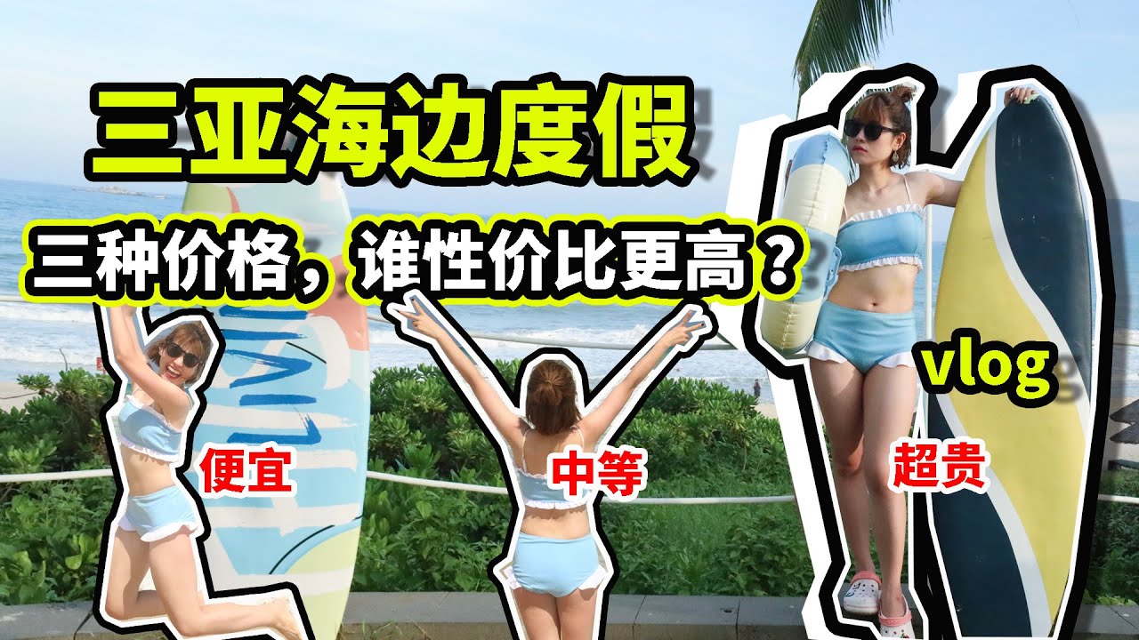 【圆游记09】中国三亚海边度假超贵？三种价位酒店谁更划算？选对住宿，快乐加倍！