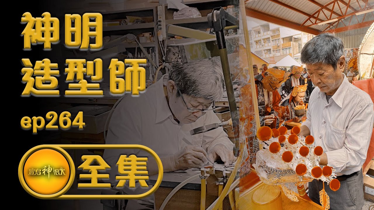 【神明造型師 一輩子只做一件事情】【府城仙拚仙 安平鄉野傳奇】| 寶島神很大 ep.264