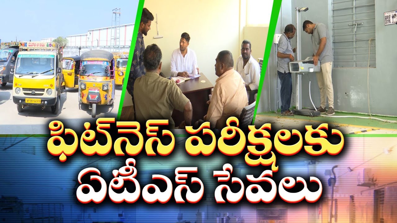 వాహనాల ఫిట్‌నెస్ పరీక్షలకు.. ఏటీఎస్ సేవలు | Fitness Testing of Vehicles Through ATS at Guntur
