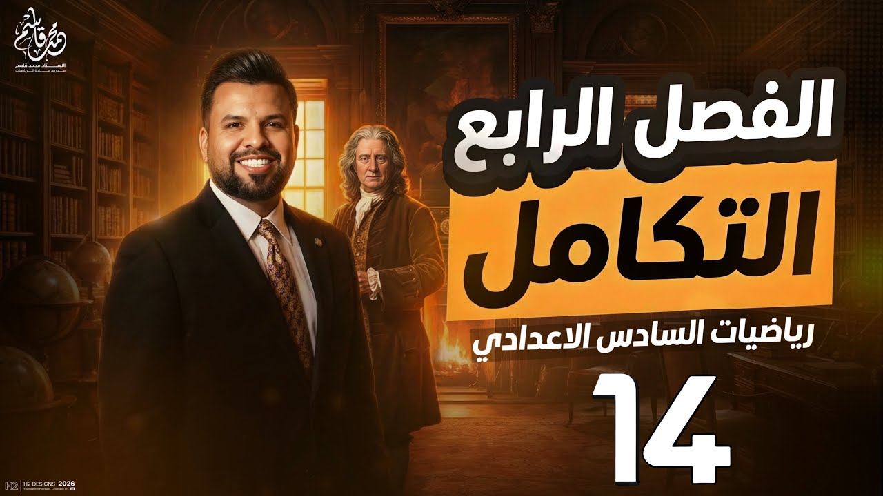 التكامل غير المحدد للدوال المثلثية / محاضرة 14 / الأستاذ محمد قاسم