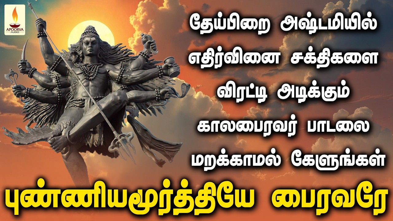 தேய்பிறை அஷ்டமியில் எதிர்வினை சக்திகளை விரட்டி அடிக்கும் மஹா காலபைரவர் பாடல் | Apoorva Audios