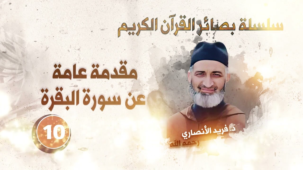 الحلقة 10:مقدمة عامة عن سورة البقرة.  / سلسلة بصائر القرآن الكريم / د.فريد الأنصاري رحمه الله