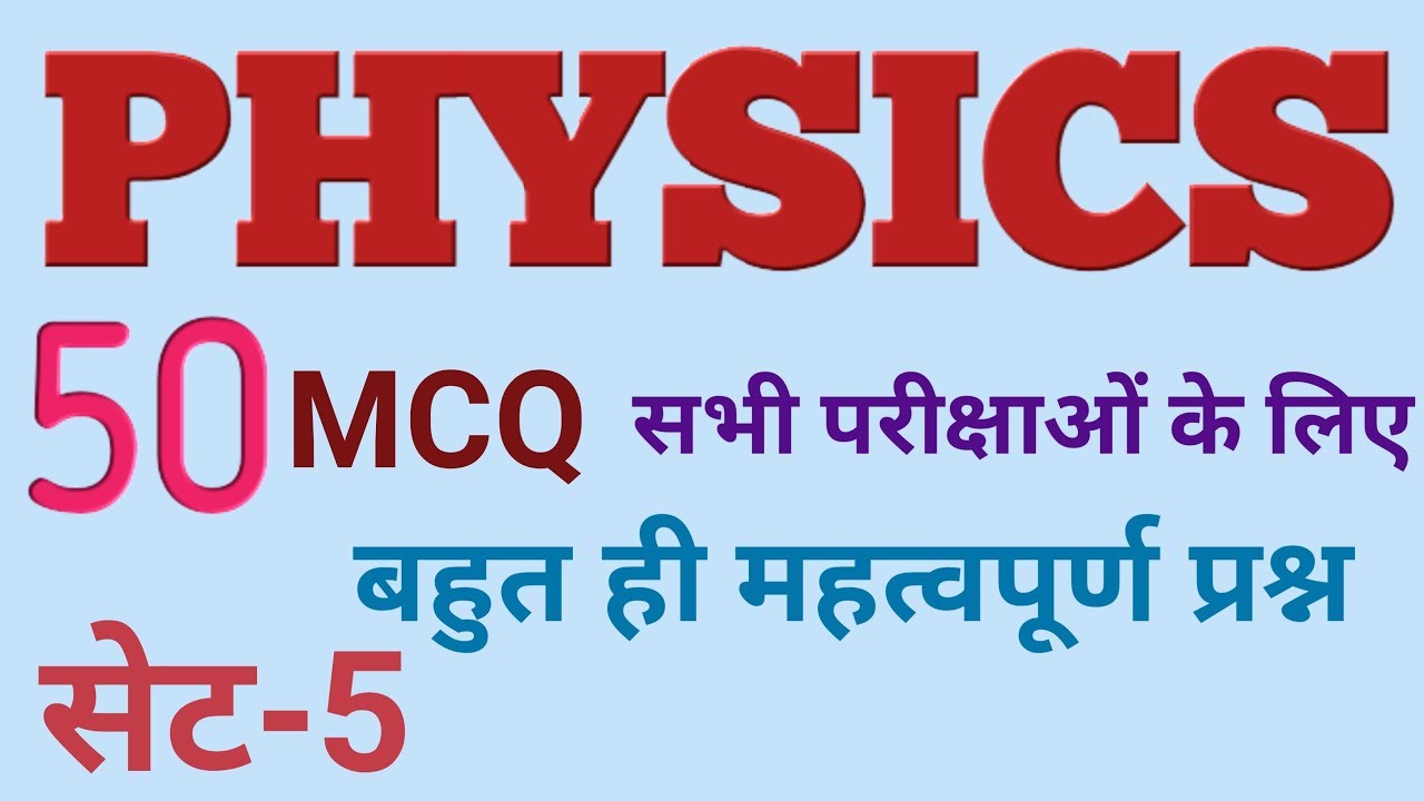 Physics objective question answer set-5 // भौतिक शास्त्र के वस्तुनिष्ठ प्रश्न उत्तर सेट-5