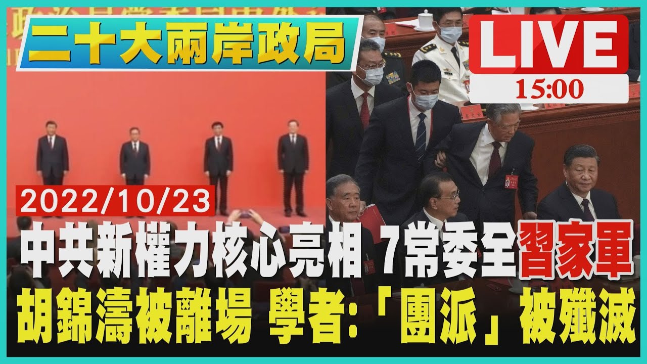 【1500 二十大兩岸政局】中共新權力核心亮相 7常委全習家軍 胡錦濤被離場 學者:「團派」被殲滅 LIVE