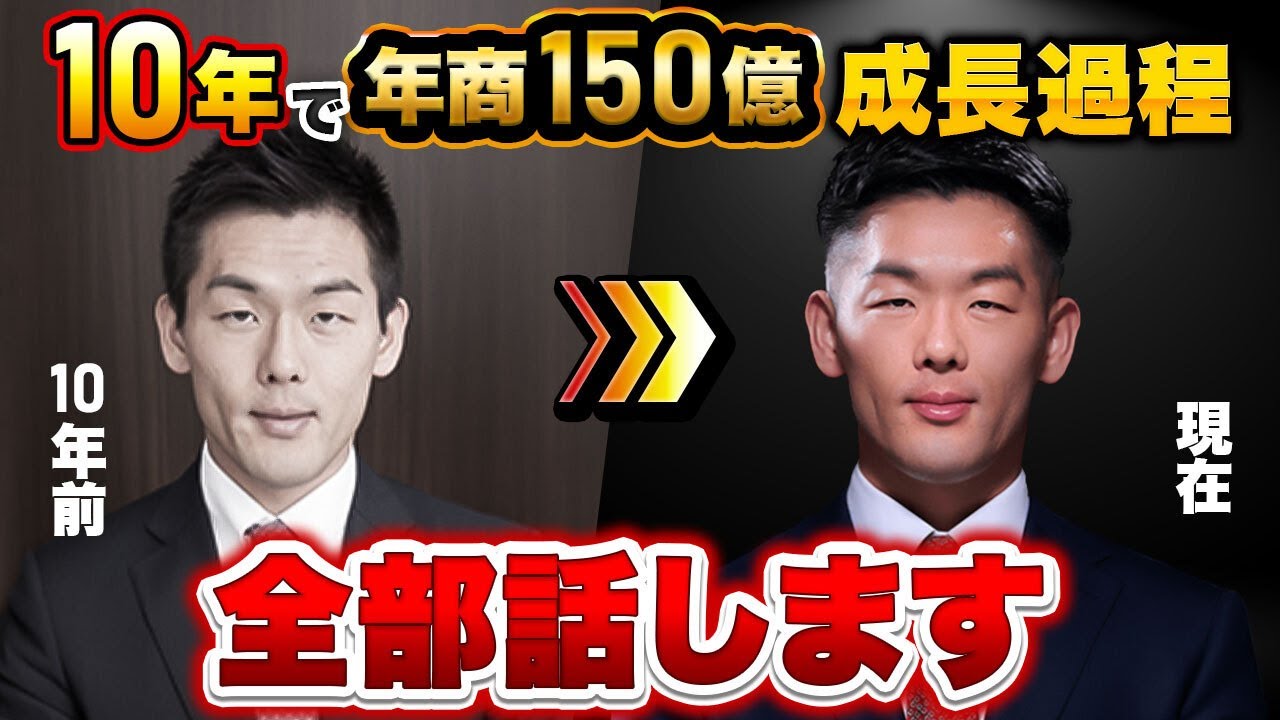 【完全公開】サラリーマンからたった10年で年商150億円の会社を作った方法は超シンプルでした。