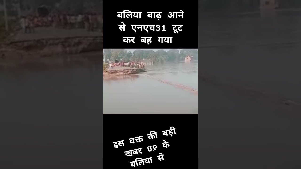 बलिया बाढ़ #news #ganga #upsc #motivation #river #gk #automobile #motivational #explore #patelsirgk