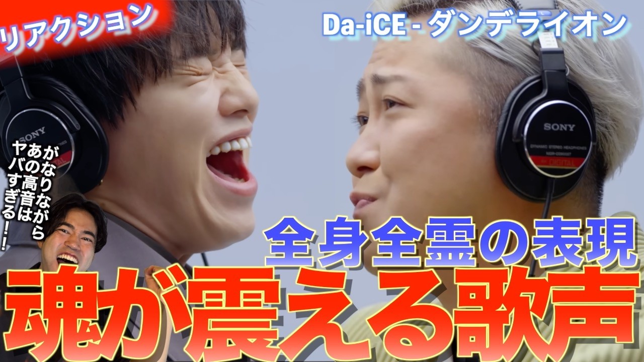 Da-iCEさんの魂の震える歌声が凄すぎる！！ダンデライオン / THE FIRST TAKEを音楽オタク（曲も作ってるよ）がリアクションしました！
