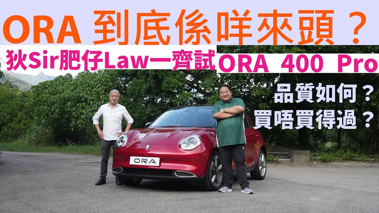 試車報告│400km續航力買唔買得過？│狄Sir肥仔Law一齊試ORA 400 Pro│DiksirAuto