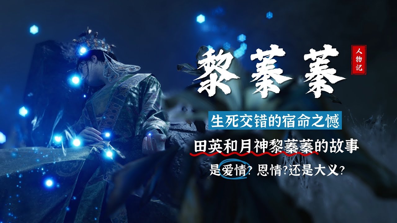 燕雲十六聲·劇情深度解析：《黎蓁蓁·紅塵無眼》三天與三年，生死交錯的宿命之憾