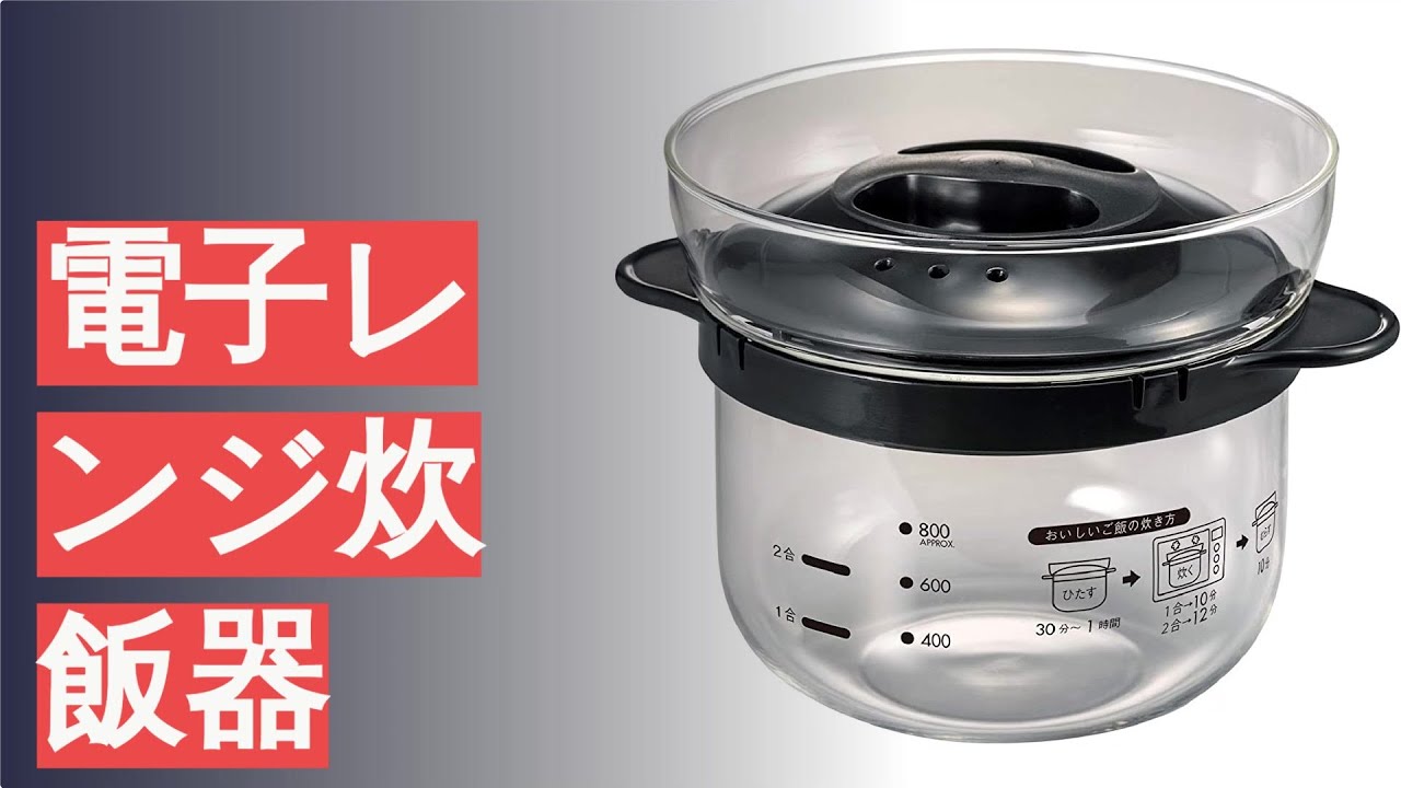 電子レンジ炊飯器のおすすめ人気ランキング15選