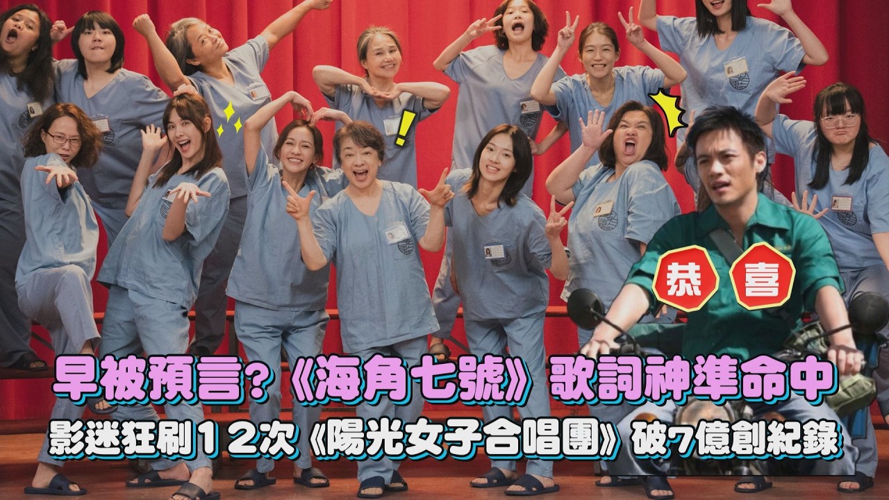 【陽光女子合唱團】早被預言?《海角七號》歌詞神準命中 影迷狂刷12次破7億創紀錄 │ 娛樂觀察室