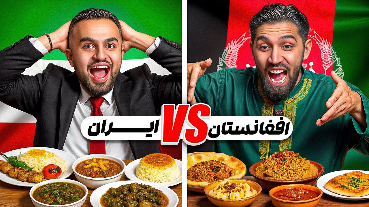 مقایسه غذاهای افغانستان و ایران 🍛🇦🇫🇮🇷 – Afghanistan vs Iran Food
