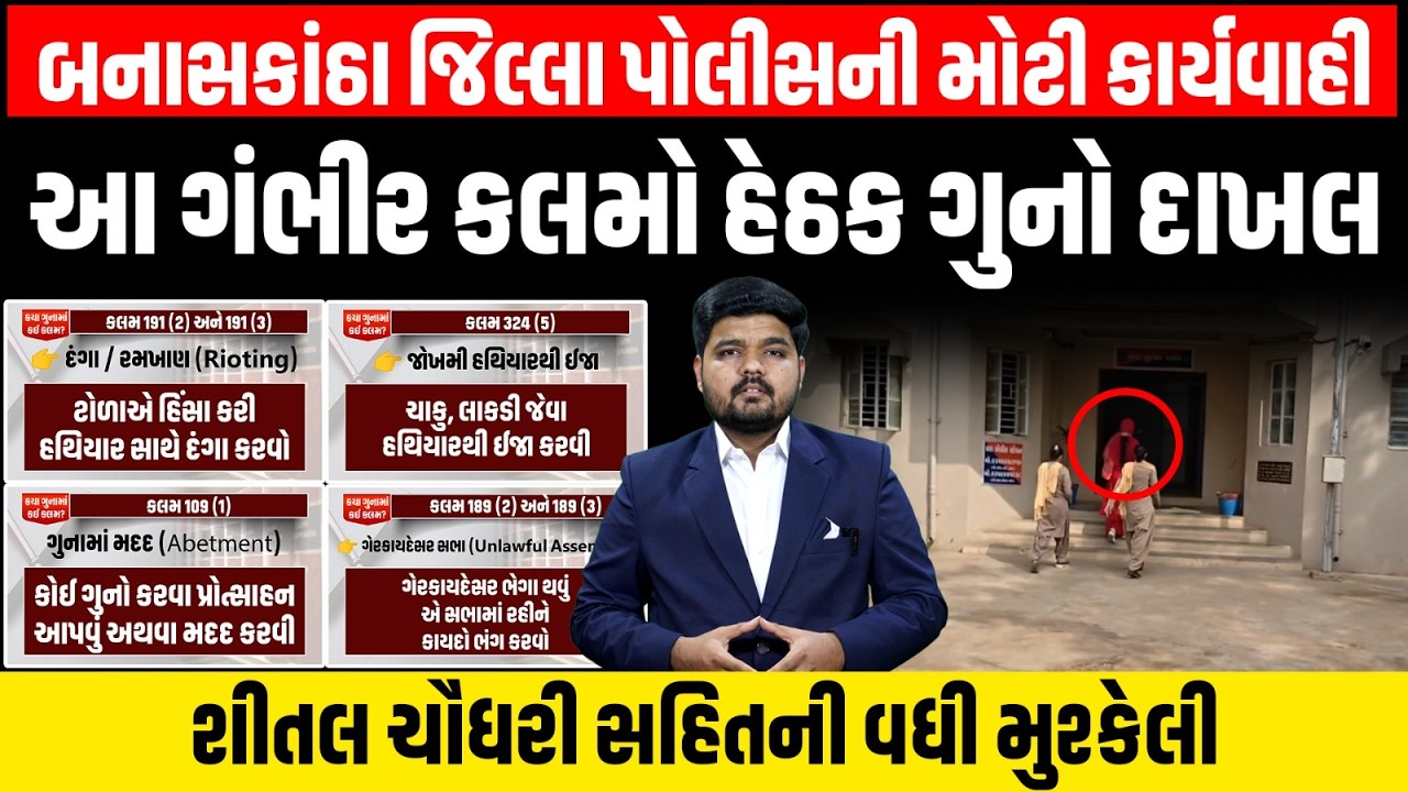 Banaskantha: જિલ્લા પોલીસે ઉણ ગામની બબાલમાં શીતલ ચૌધરી સહીત લોકો સામે કઇ કલમો હેઠળ ગુનો નોંધાયો