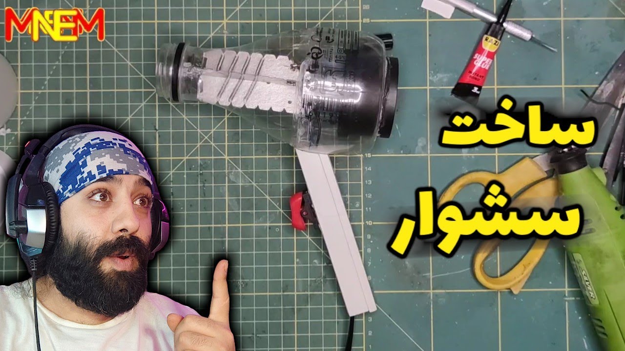 ساخت سشوار مسافرتی  Making a travel hair dryer