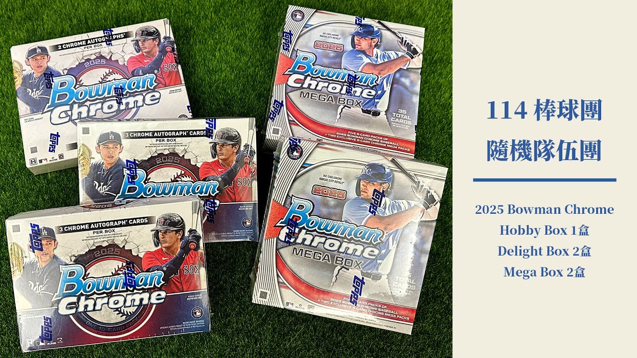 2025 Bowman Chrome 混合團｜開箱不卡卡