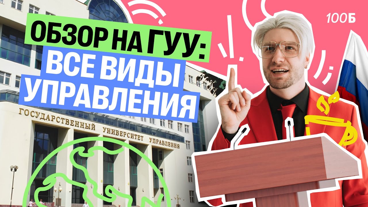 Станислав Валентинович: Полный Обзор Государственного Университета Управления (ГУУ)