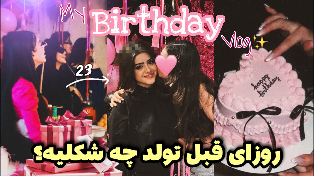 ولاگ تولد 23 سالگیم | روزای قبل مهمونی چجوریه؟| get ready with me🥹🎂🎈
