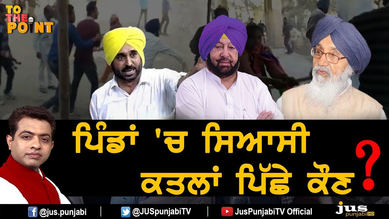 Who is Behind Political Murders in Punjab Villages ? || To The Point || KP Singh || Jus Punjabi