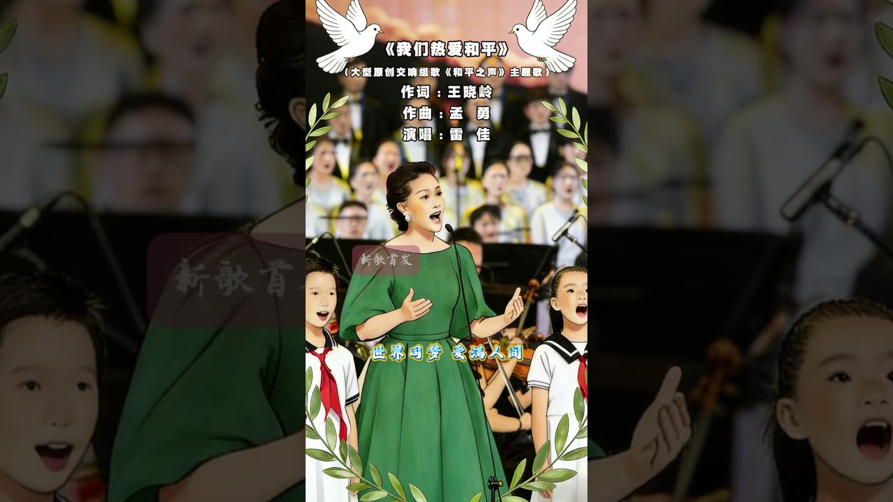 新歌首发 | 女高音歌唱家雷佳倾情演唱《我们热爱和平》，描绘一幅生动的和平画卷，表达对世界的美好祝愿！#雷佳 #我们热爱和平 #歌唱家 #女高音 #王晓岭 #孟勇 #和平之声 ##民歌中国·融媒体