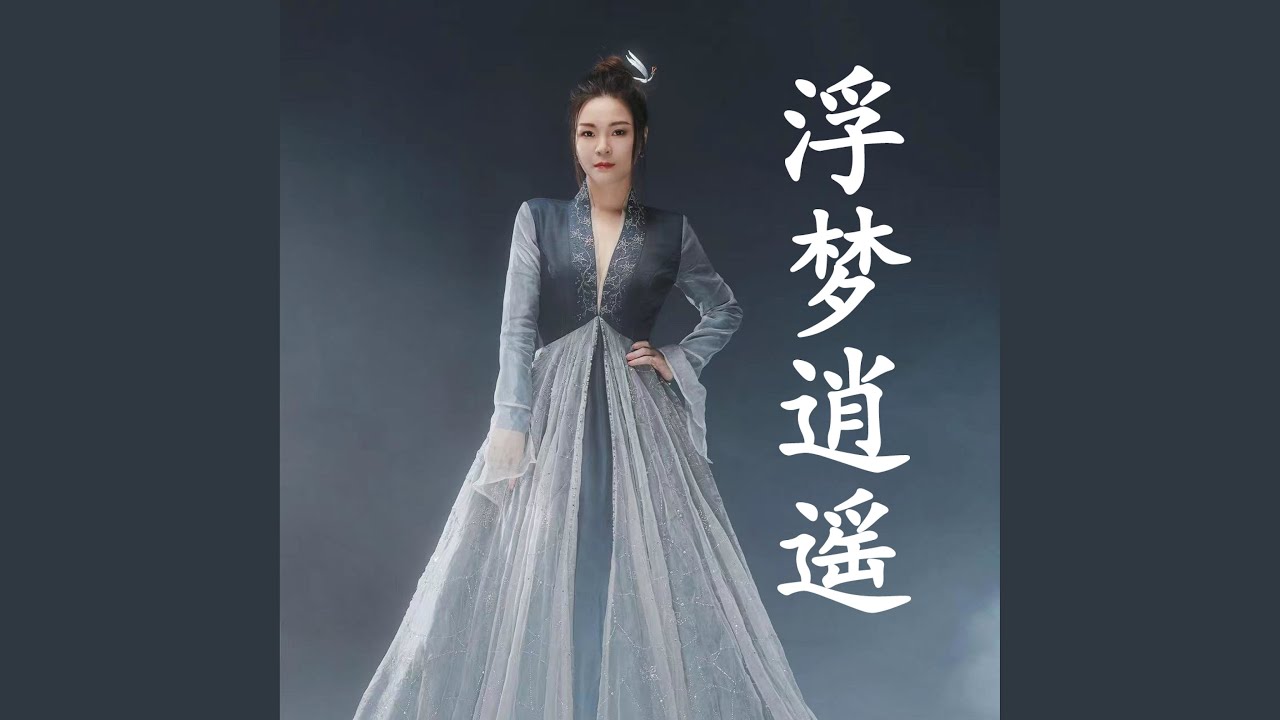浮梦逍遥（仙剑奇侠传《逍遥游》卡牌游戏主题曲）